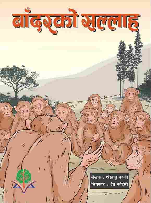 बाँदरको सल्लाह 