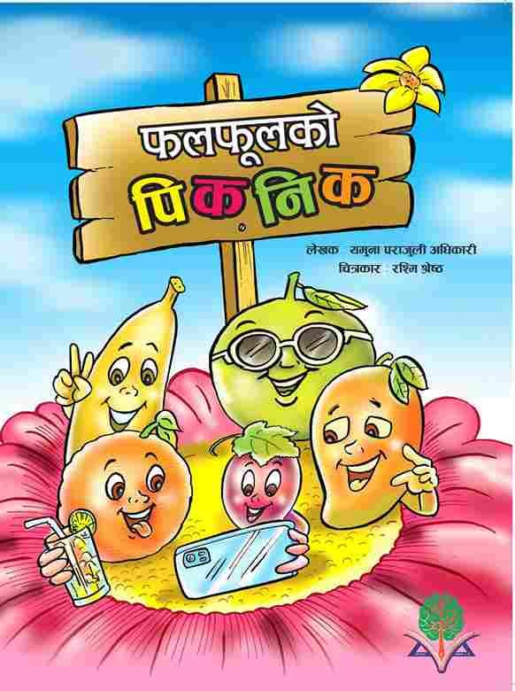 फलफुल को  पिक्निक 