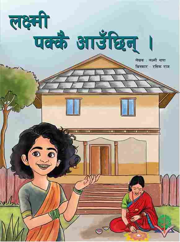 लक्ष्मी पक्कै आउँछिन