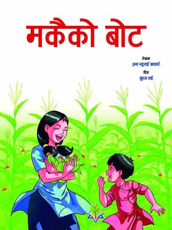 मकैको बोट