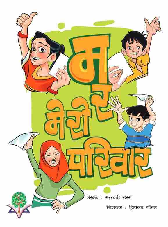 म र मेरो परिवार