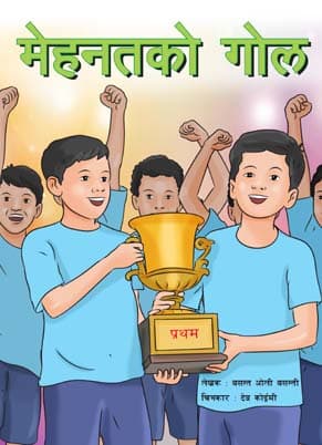 मेहनत को गोल