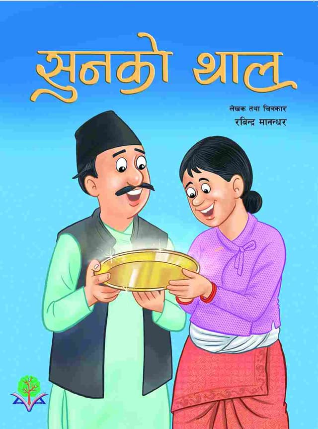 सुनको थाल